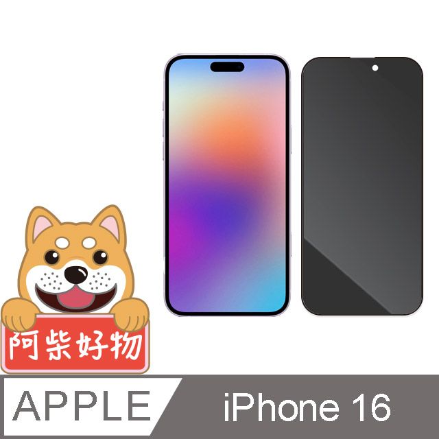 阿柴好物 Apple iPhone 16 滿版防窺玻璃貼