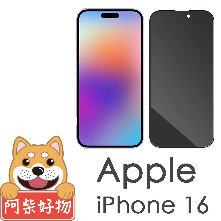 阿柴好物 Apple iPhone 16 滿版防窺玻璃貼