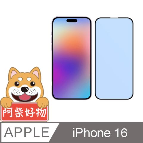 阿柴好物 Apple iPhone 16 滿版抗藍光玻璃貼