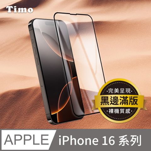 Timo iPhone 16 Pro Max /16 Pro /16 Plus /16 系列 黑邊高清鋼化玻璃保護貼