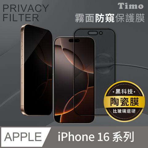 Timo iPhone 16 Pro Max /16 Pro /16 Plus /16 系列 黑邊霧面磨砂防窺玻璃纖維陶瓷保護貼膜