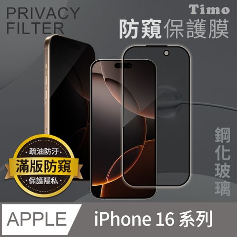 Timo iPhone 16 Pro Max /16 Pro /16 Plus /16 系列 黑邊防窺鋼化玻璃保護貼