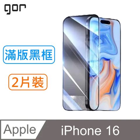 GOR 蘋果Apple iPhone 16 鋼化玻璃保護貼9H(滿版黑框2片裝)