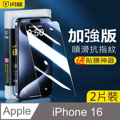 SmartDeVil 閃魔 蘋果Apple iPhone 16 鋼化玻璃保護貼9H(2片裝)