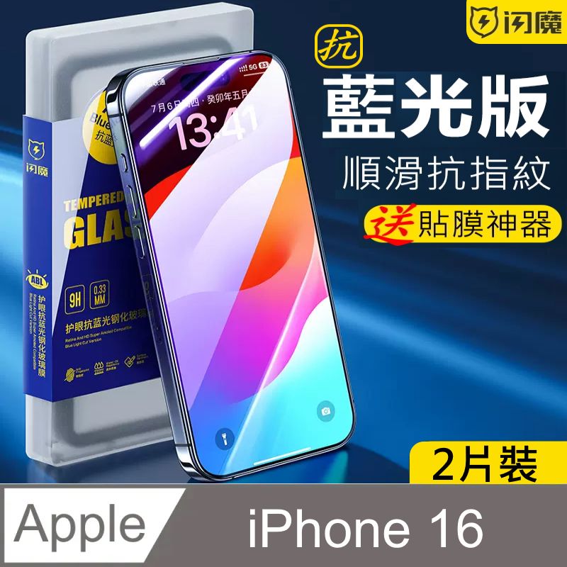 SmartDeVil 閃魔 蘋果Apple iPhone 16 鋼化玻璃保護貼9H (抗藍光2片裝)