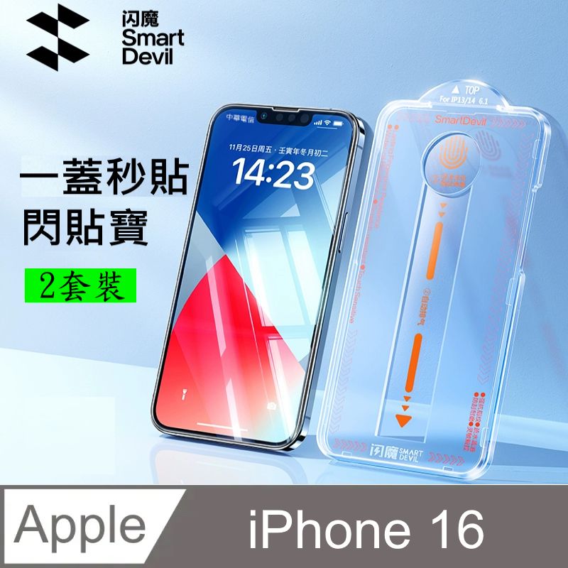 SmartDeVil 閃魔 蘋果Apple iPhone 16 鋼化玻璃保護貼9H(新秒貼2套裝)