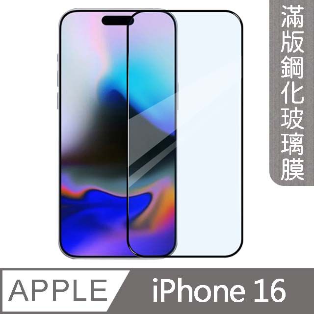 MK馬克 兩入組 APPLE iPhone 16 3D高清防爆全滿版鋼化膜-黑色