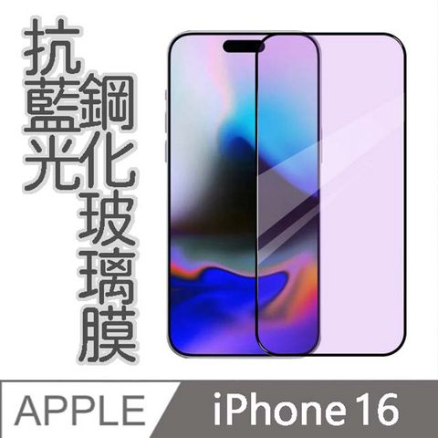 MK馬克 【MK馬克】APPLE iPhone16 護眼抗藍光高清防爆全滿版鋼化膜