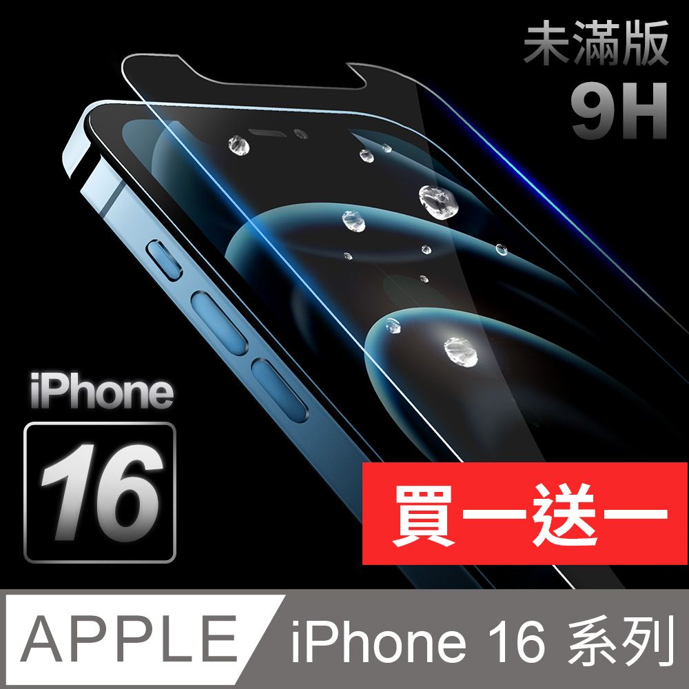  【鋼化膜】iPhone 16 系列 / iPhone 16 Plus / iPhone 16 Pro / iPhone 16 Pro Max 保護貼 玻璃貼膜