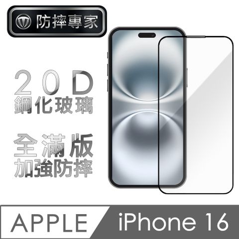 防摔專家 iPhone 16 20D高清耐磨滿版鋼化玻璃保護貼