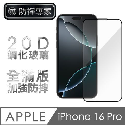 防摔專家 iPhone 16 Pro 20D高清耐磨滿版鋼化玻璃保護貼