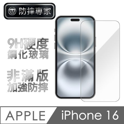 防摔專家 iPhone 16 超薄(非滿版)鋼化玻璃保護貼