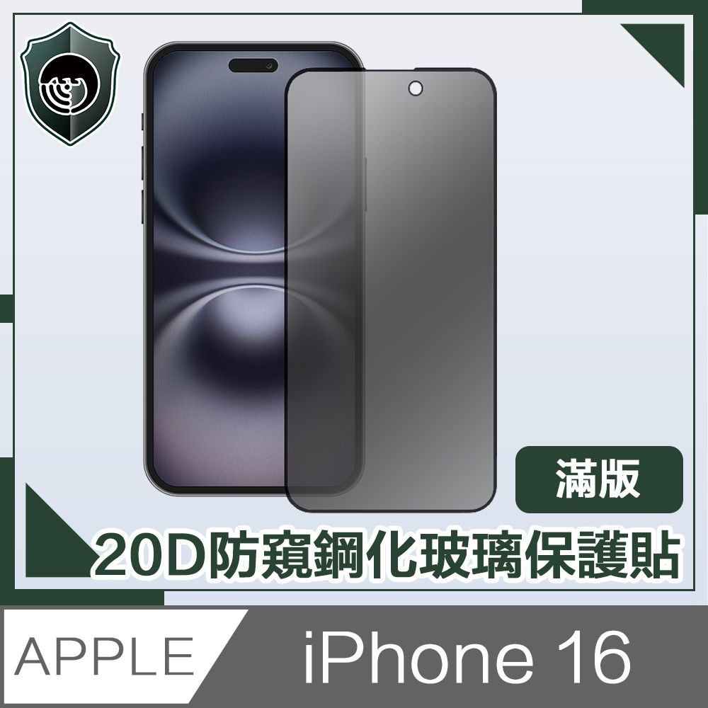  【穿山盾】iPhone 16 20D防窺滿版軍規鋼化玻璃保護貼