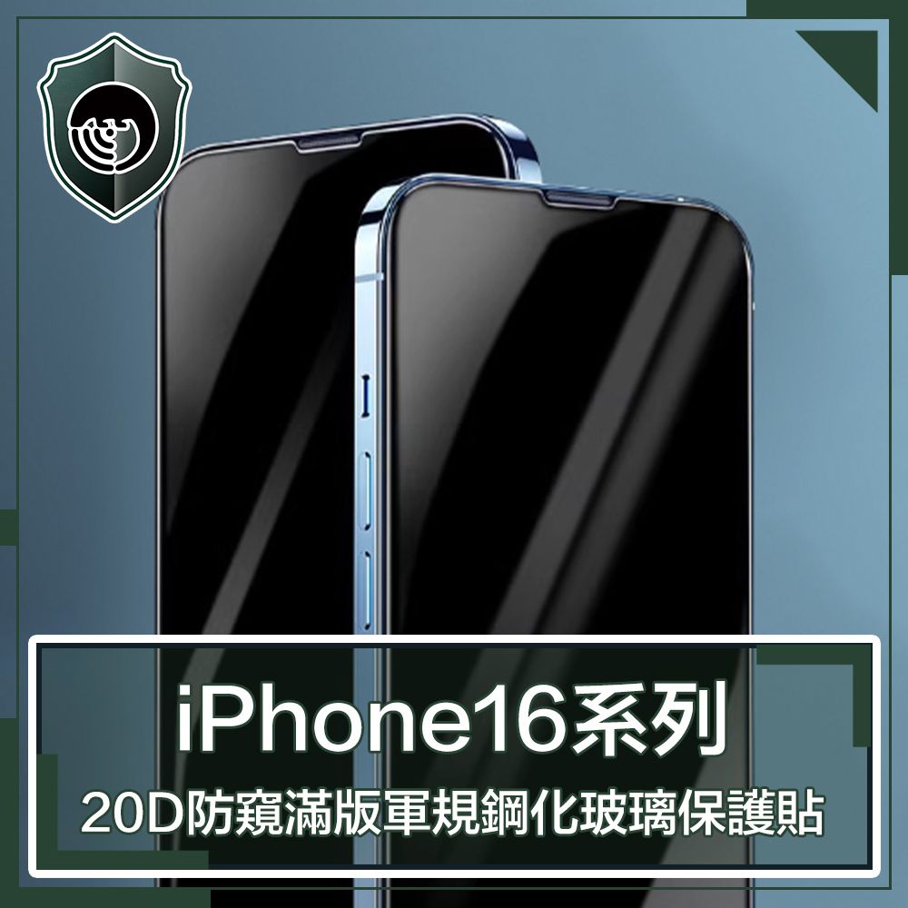 iPhone16系列20D防窺滿版軍規鋼化玻璃保護貼