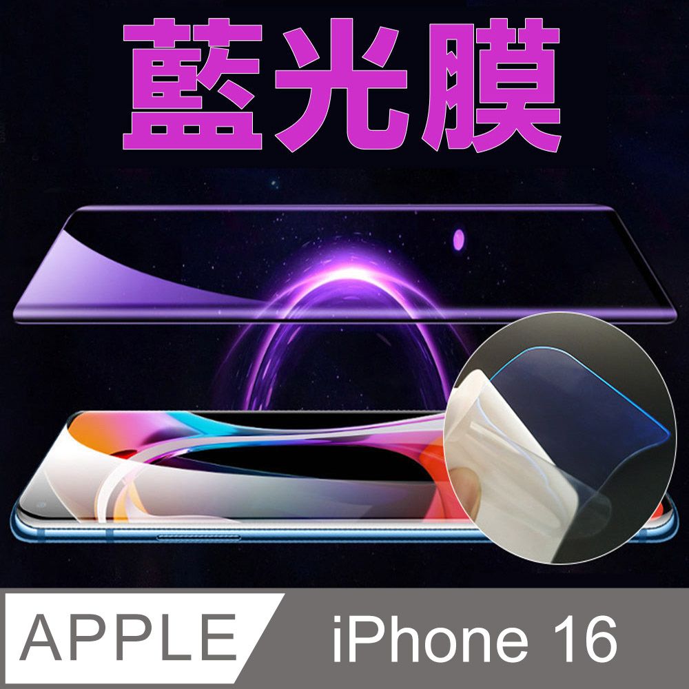  iPhone 16 手機螢幕保護貼_高清/磨砂