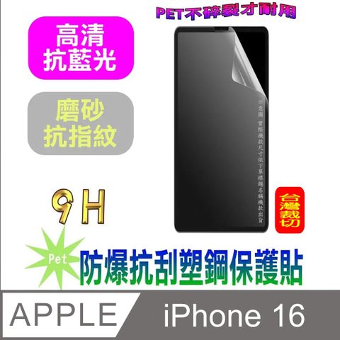 iPhone 16 防爆抗刮塑鋼螢幕保護貼