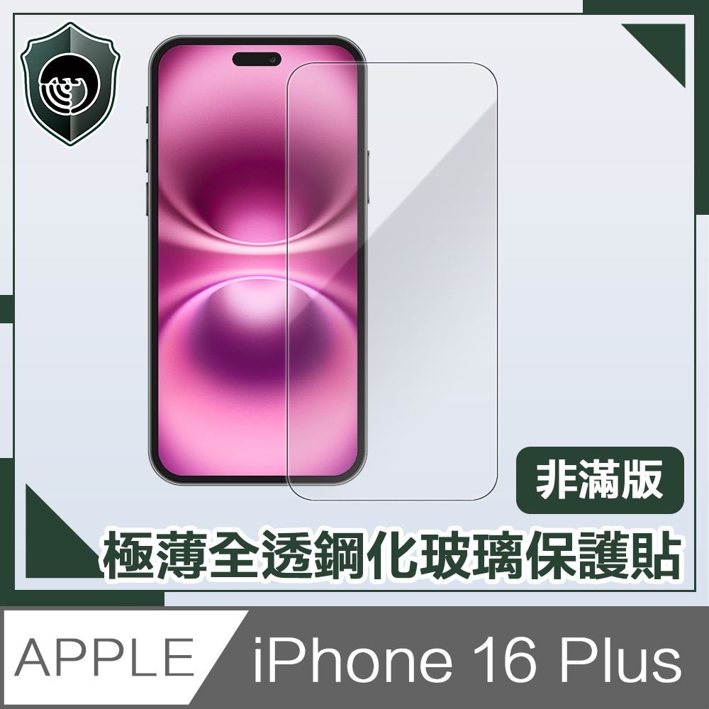  【穿山盾】iPhone 16 Plus 極薄全透非滿版鋼化玻璃保護貼