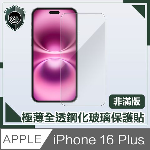 【穿山盾】iPhone 16 Plus 極薄全透非滿版鋼化玻璃保護貼