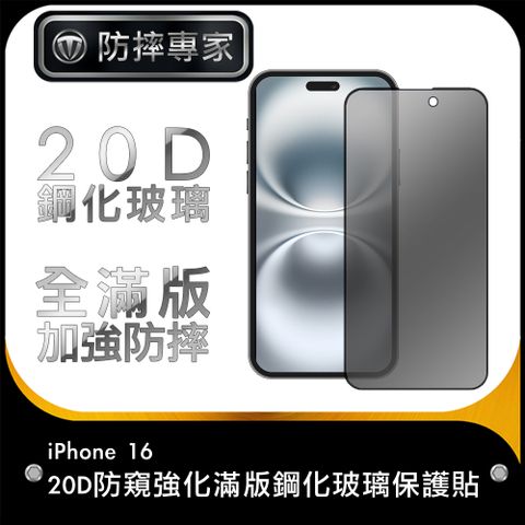 防摔專家 iPhone 16 20D防窺強化滿版鋼化玻璃保護貼