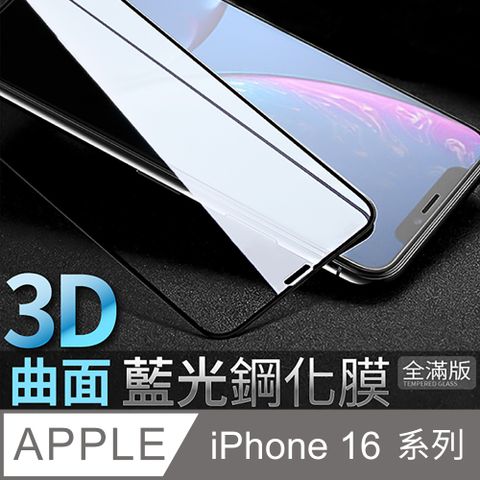 【藍光3D曲面鋼化膜】iPhone 16 系列 / iPhone 16 Plus / iPhone 16 Pro / iPhone 16 Pro Max 保護貼