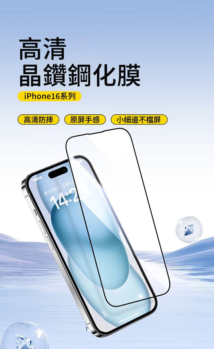 高清晶鑽鋼化膜iPhone16系列高清防摔原手感小細邊不檔屏中国电信周六8月6壬寅年14:2
