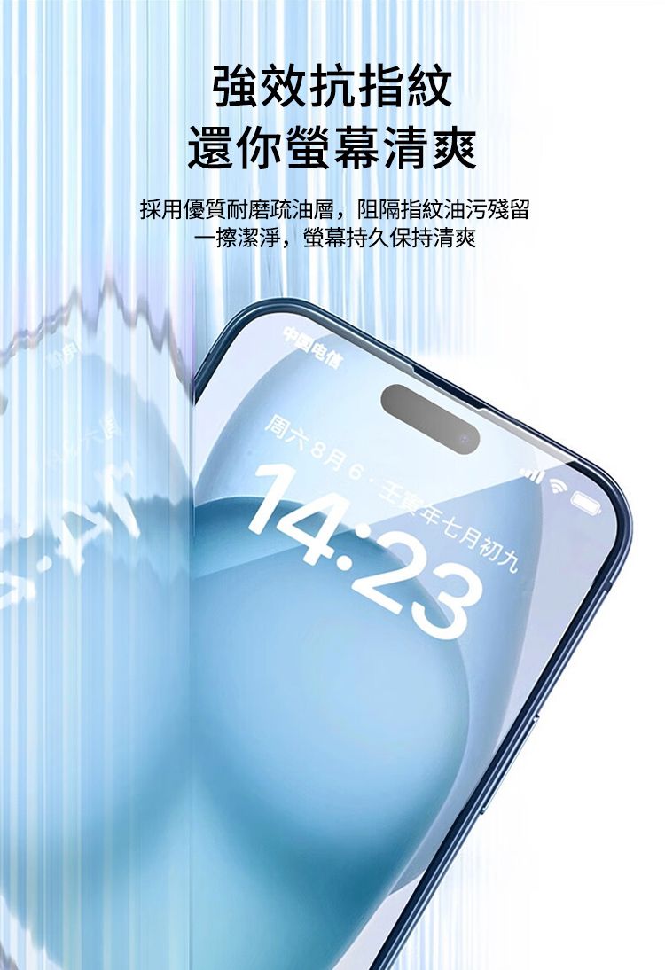 強效抗指紋還你螢幕清爽採用優質耐磨疏油層,阻隔指紋油污殘留一擦潔淨,螢幕持久保持清爽电信周六8月年七月初九