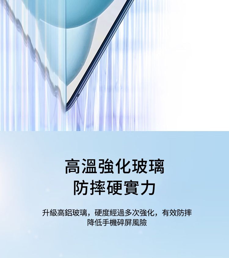 高溫強化玻璃防摔硬實力升級高鋁玻璃,硬度經過多次強化,有效防摔降低手機碎屏風險