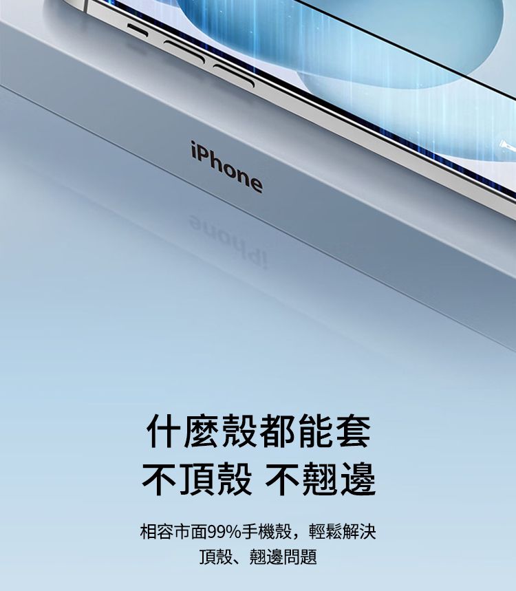 iPhone什麼都能套不頂殼 不翹邊相容市面99%手機殼,輕鬆解決頂殼、翹邊問題