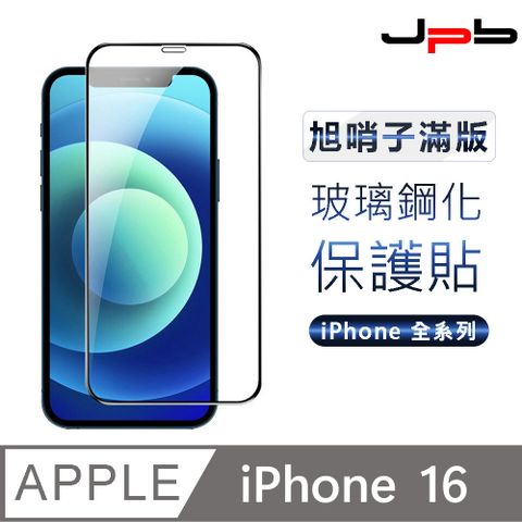 【JPB】日本旭硝子透明 iPhone16 全屏覆蓋玻璃貼 保護貼 鋼化膜