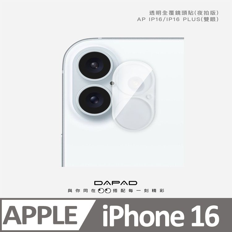 Dapad Apple iPhone 16 5G ( 6.1 吋 )   透明-( 全覆蓋 )鏡頭貼-雙眼