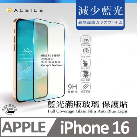 ACEICE   Apple iPhone 16  5G  ( 6.1 吋 )   抗藍光保護貼-( 減少藍光 )-完美版