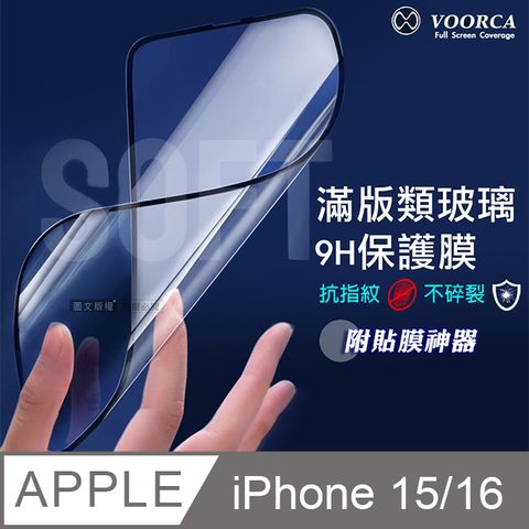 VOORCA iPhone 16/15 6.1吋 共用 類玻璃不碎裂 滿版9H保護膜  附貼膜神器