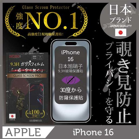 INGENI iPhone 16 防窺保護貼  滿版黑邊 日規旭硝子玻璃保護貼(防窺)【INGENI徹底防禦】