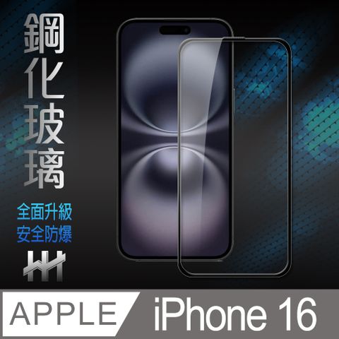 HH Apple iPhone 16 -6.1吋-全滿版-鋼化玻璃保護貼系列