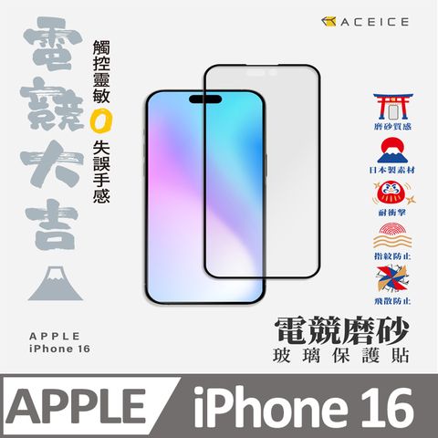 ACEICE   Apple iPhone 16 5G ( 6.1吋 )    ( 磨砂 )-滿版玻璃貼