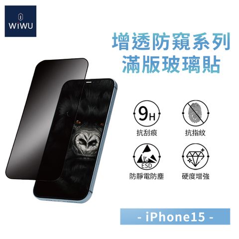 WiWU 360°增透防窺玻璃貼iPhone 15&16 (6.1吋)