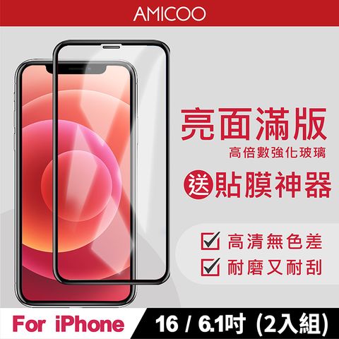 AMICOO iPhone 16 亮面 滿版玻璃保護貼 手機保護貼(2入組-送貼膜神器)