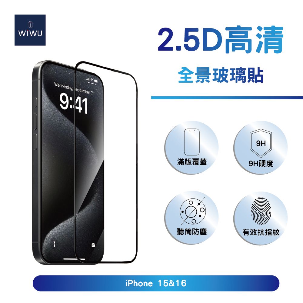  2.5D全景超薄高清玻璃貼iPhone 15&16 (6.1吋)2.5D全景超薄高清玻璃貼iPhon