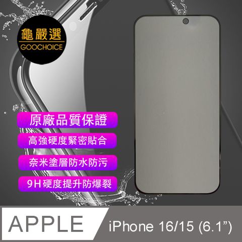 GOOCHOICE 龜嚴選 []  防窺滿版全螢幕鋼化玻璃保護貼-黑色 for iPhone 15 (6.1吋)