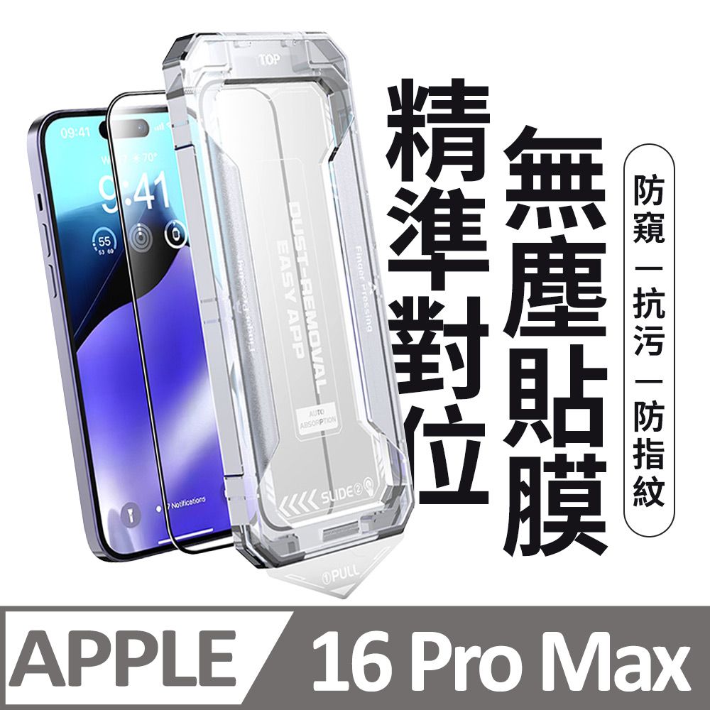 膜法師 iPhone 16 Pro Max 防窺保護貼 頂級黑盒無塵太空艙 特製防塵網手機螢幕玻璃貼