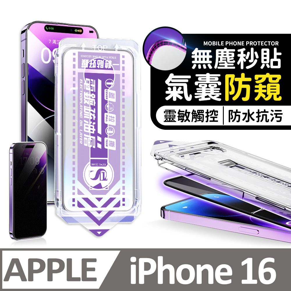 膜法師 iPhone 16 氣囊防窺保護貼 特製氣囊包邊 太空防塵倉 手機螢幕玻璃貼