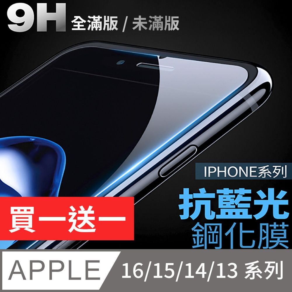 iPhone 16/15/14/13系列 抗藍光保護貼 玻璃貼(ProMax/Plus/mini)