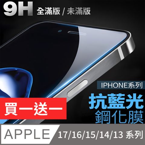 iPhone 16/15/14/13系列 抗藍光保護貼 玻璃貼(ProMax/Plus/mini)