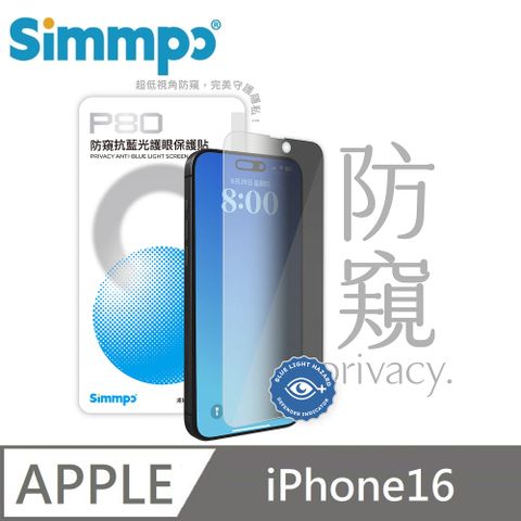 Simmpo P-80 防窺抗藍光護眼保護貼 26度防窺玻璃貼 適用 iPhone 16