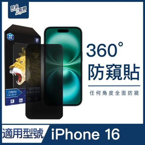 ZA喆安 手機保護貼膜 360度防窺 適用 i16 Phone 16