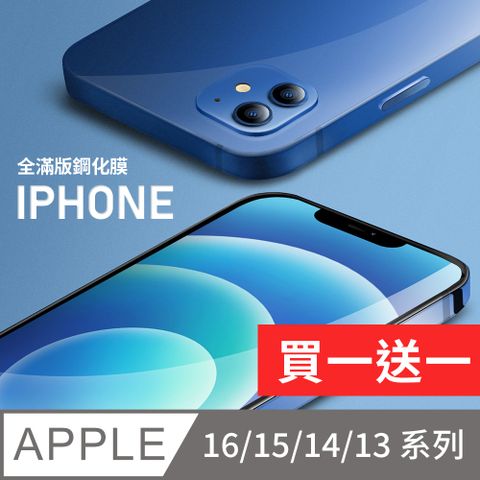 iPhone 16/15/14/13系列 全滿版玻璃保護貼 玻璃貼(ProMax/Plus/mini)