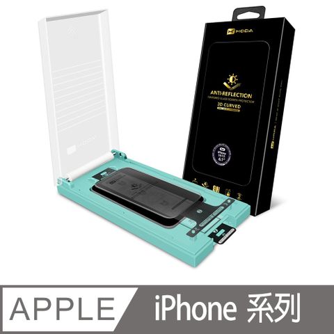 hoda iPhone 系列 3D熱彎曲面 AR抗反射玻璃保護貼(附無塵滾輪太空艙貼膜神器)