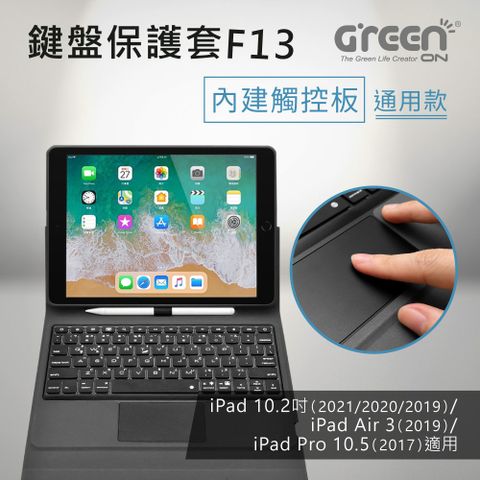 《鍵盤保護套+觸控筆優惠組》GREENON 鍵盤保護套F13 筆插皮套版 通用款手勢觸控板(10.2吋iPad 9/10.5吋適用)
