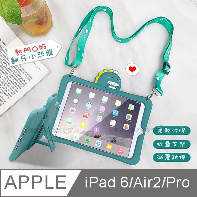 侏儸紀Q版恐龍iPad 6/Air2/Pro 9.7吋共用全包覆矽膠防摔支架軟套+掛繩