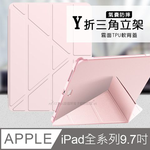 VXTRA氣囊防摔iPad 2018/iPad Air/Air 2/Pro9.7吋 共用 Y折三角立架皮套 內置筆槽(玫瑰粉)